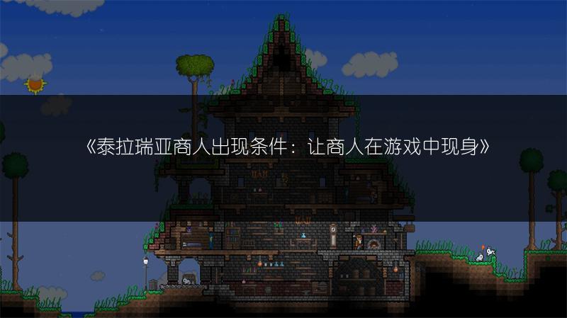 《泰拉瑞亚商人出现条件：让商人在游戏中现身》