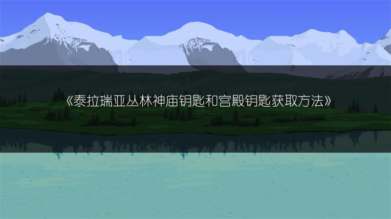 《泰拉瑞亚丛林神庙钥匙和宫殿钥匙获取方法》
