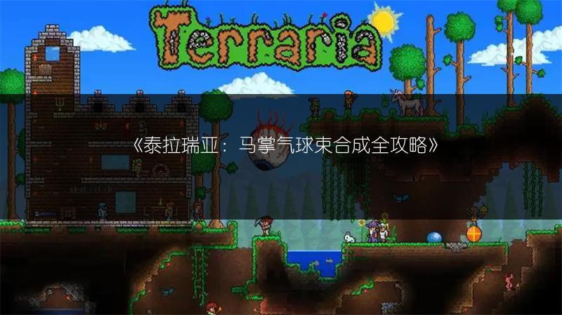 《泰拉瑞亚：马掌气球束合成全攻略》