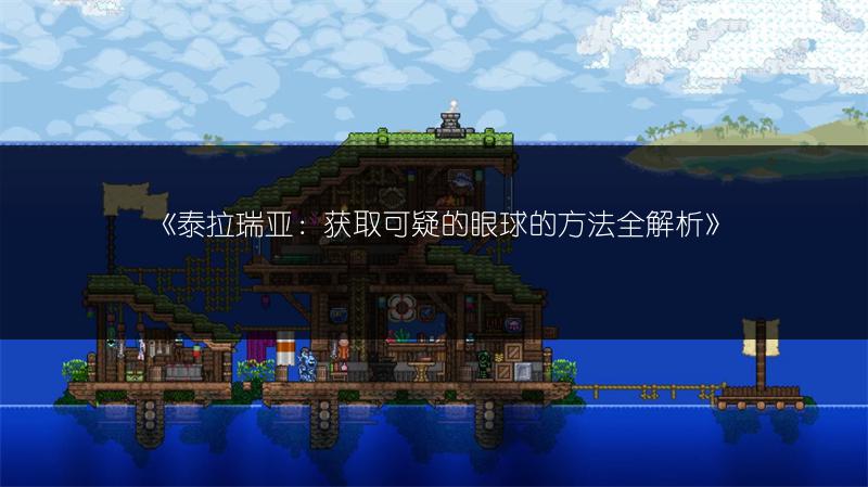 《泰拉瑞亚：获取可疑的眼球的方法全解析》