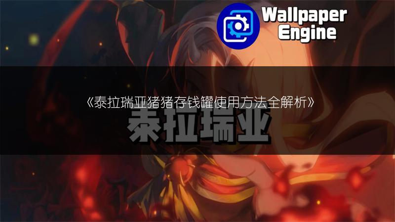 《泰拉瑞亚猪猪存钱罐使用方法全解析》