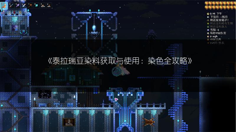 《泰拉瑞亚染料获取与使用：染色全攻略》