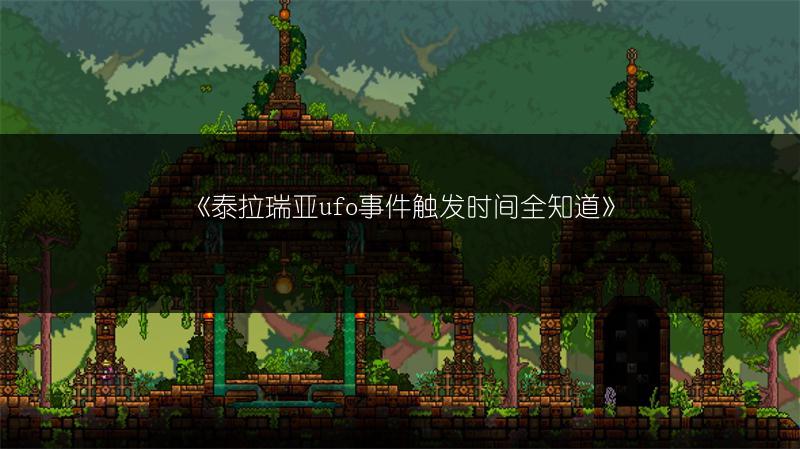 《泰拉瑞亚ufo事件触发时间全知道》