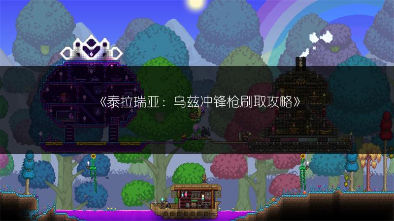 《泰拉瑞亚：乌兹冲锋枪刷取攻略》