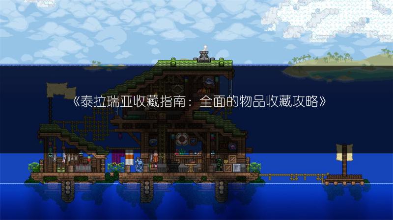 《泰拉瑞亚收藏指南：全面的物品收藏攻略》