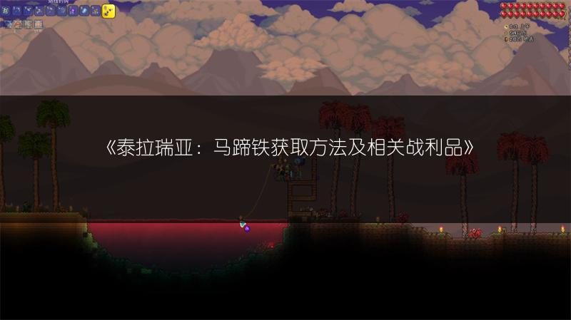 《泰拉瑞亚：马蹄铁获取方法及相关战利品》