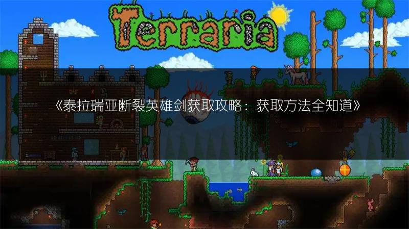 《泰拉瑞亚断裂英雄剑获取攻略：获取方法全知道》