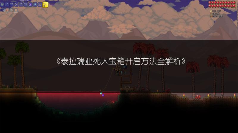 《泰拉瑞亚死人宝箱开启方法全解析》