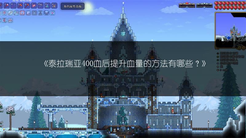 《泰拉瑞亚400血后提升血量的方法有哪些？》