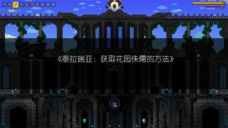 《泰拉瑞亚单向穿墙制造：泰拉瑞亚穿墙物制作教程》