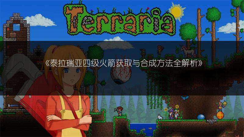 《泰拉瑞亚四级火箭获取与合成方法全解析》