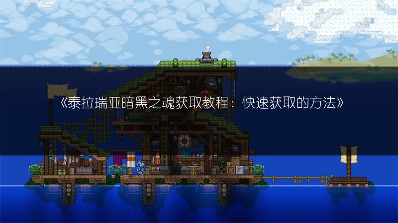 《泰拉瑞亚：卡在“正在加入”与加入新内容的解决办法》