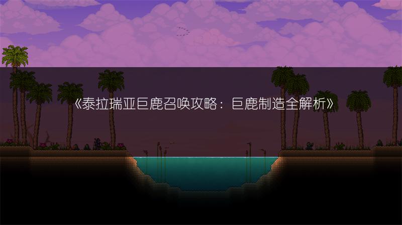 《泰拉瑞亚巨鹿召唤攻略：巨鹿制造全解析》