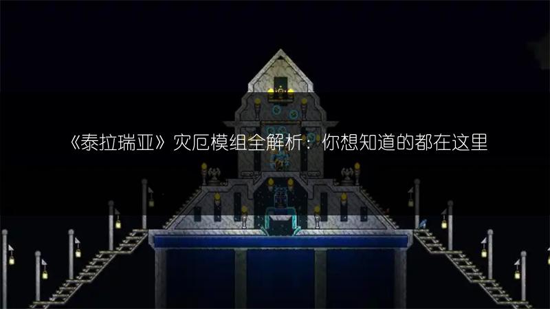 《泰拉瑞亚》灾厄模组全解析：你想知道的都在这里