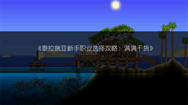 《泰拉瑞亚新手职业选择攻略：满满干货》