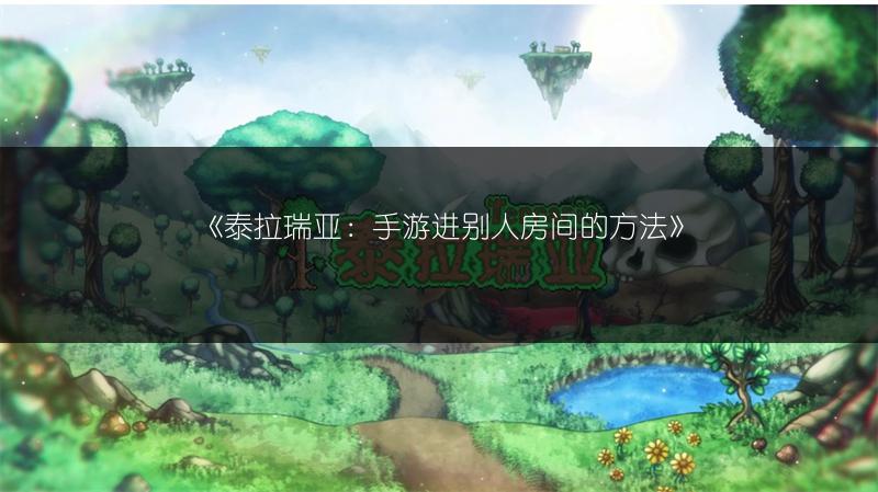 《泰拉瑞亚：手游进别人房间的方法》