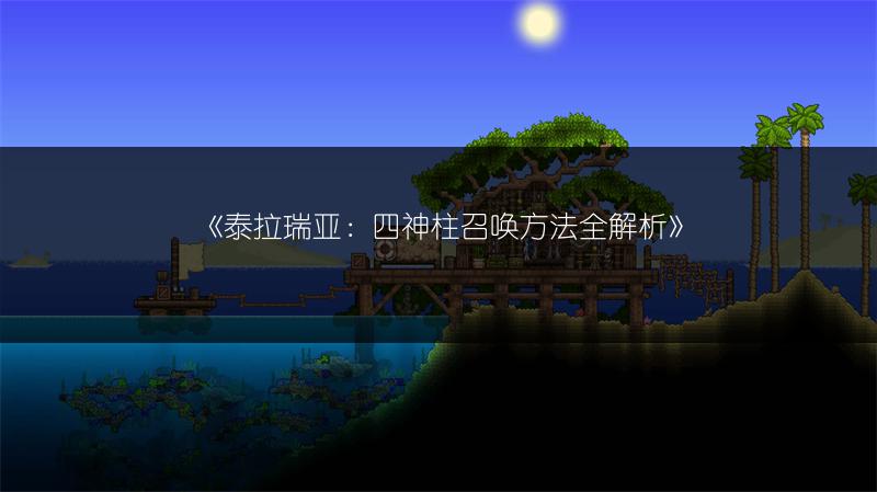 《泰拉瑞亚：四神柱召唤方法全解析》