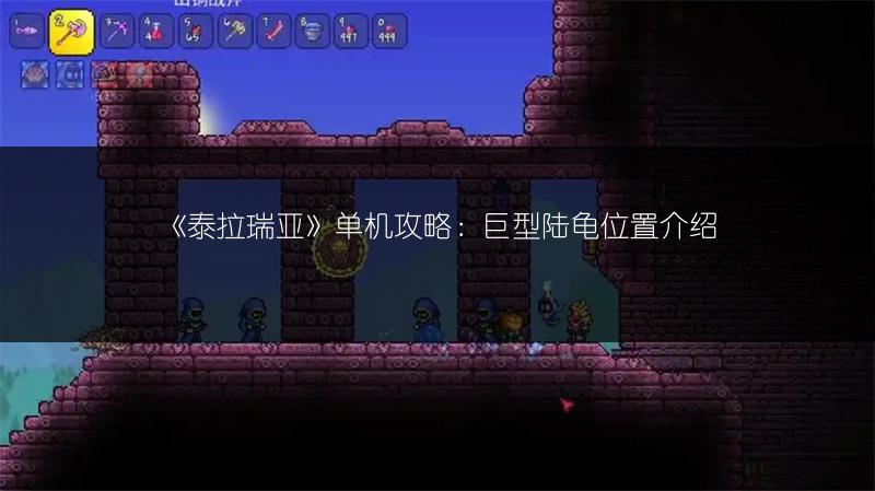 《泰拉瑞亚》单机攻略：巨型陆龟位置介绍