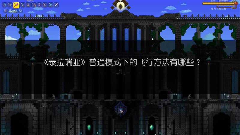 《泰拉瑞亚》普通模式下的飞行方法有哪些？