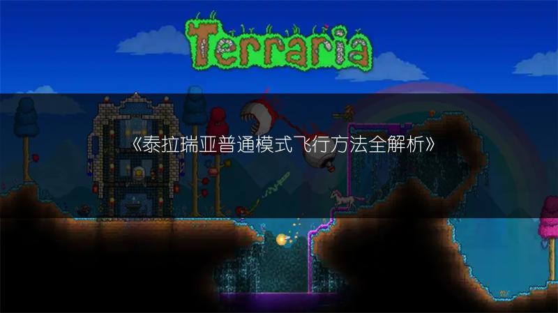 《泰拉瑞亚普通模式飞行方法全解析》