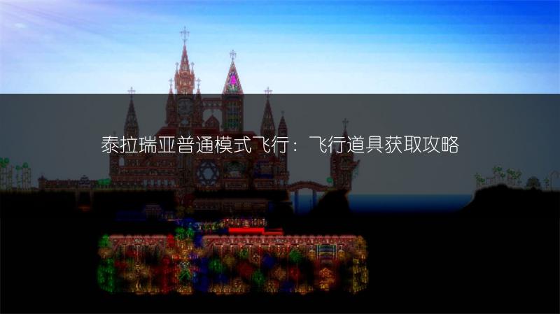 泰拉瑞亚普通模式飞行：飞行道具获取攻略
