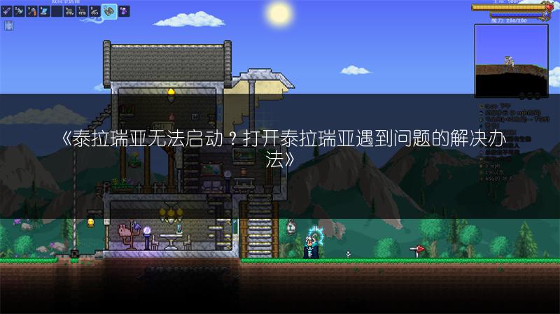 《泰拉瑞亚无法启动？打开泰拉瑞亚遇到问题的解决办法》