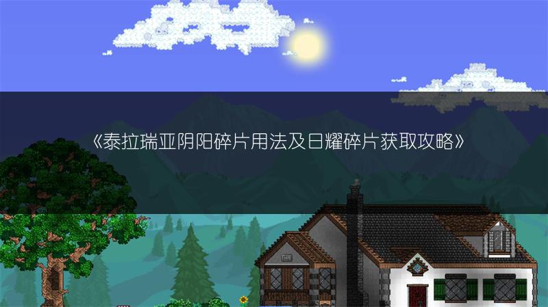 《泰拉瑞亚阴阳碎片用法及日耀碎片获取攻略》