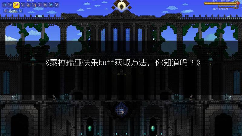 《泰拉瑞亚快乐buff获取方法，你知道吗？》
