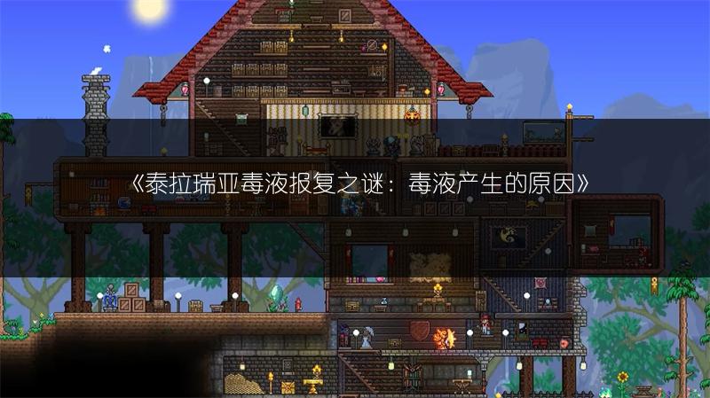 《泰拉瑞亚毒液报复之谜：毒液产生的原因》