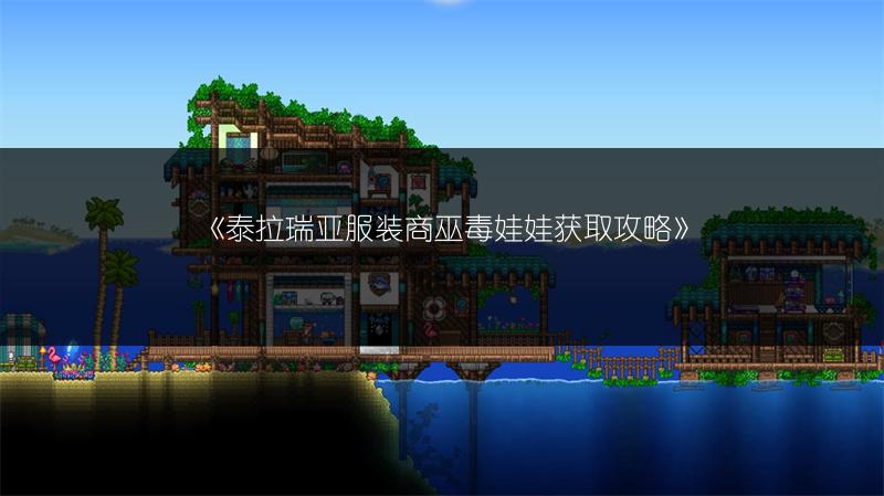 《泰拉瑞亚服装商巫毒娃娃获取攻略》