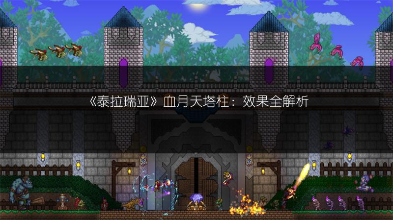 《泰拉瑞亚》血月天塔柱：效果全解析