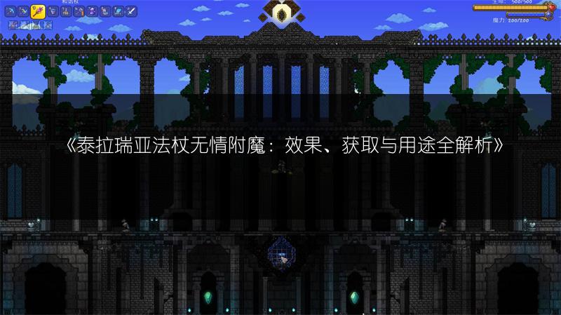 《泰拉瑞亚法杖无情附魔：效果、获取与用途全解析》