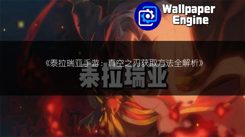 《泰拉瑞亚手游：真空之刃获取方法全解析》