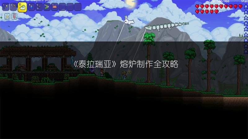 《泰拉瑞亚》熔炉制作全攻略