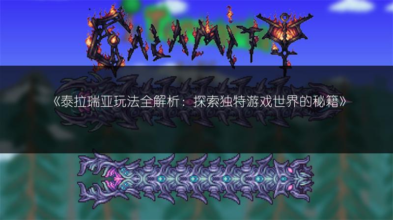 《泰拉瑞亚玩法全解析：探索独特游戏世界的秘籍》