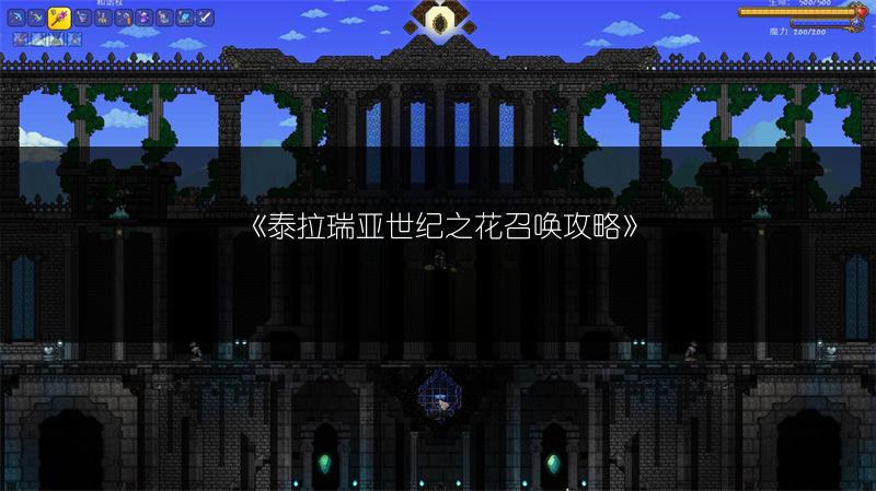 《泰拉瑞亚世纪之花召唤攻略》