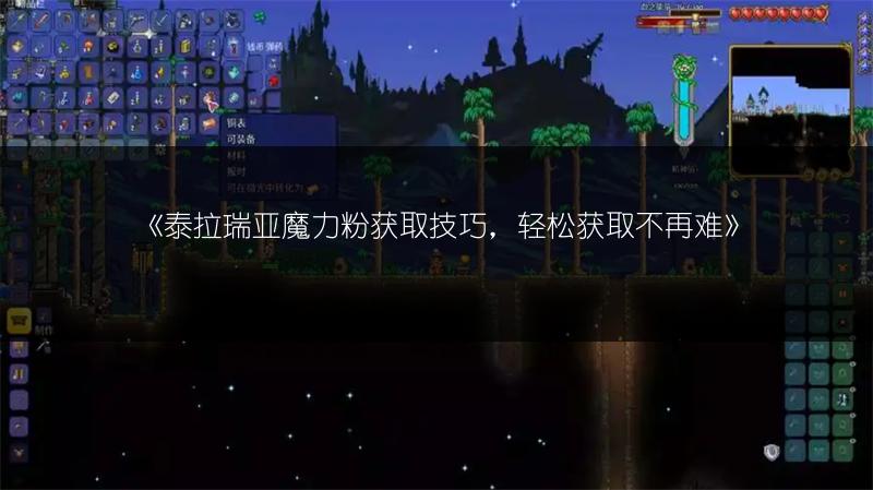 《泰拉瑞亚魔力粉获取技巧，轻松获取不再难》