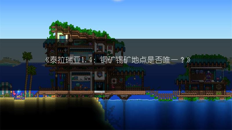 《泰拉瑞亚1.4：铜矿锡矿地点是否唯一？》