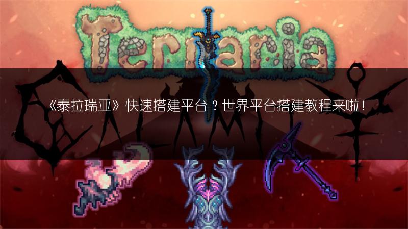 《泰拉瑞亚》快速搭建平台？世界平台搭建教程来啦！