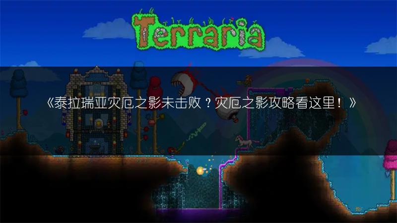 《泰拉瑞亚灾厄之影未击败？灾厄之影攻略看这里！》