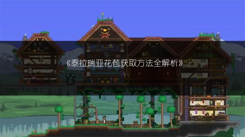 《泰拉瑞亚花苞获取方法全解析》