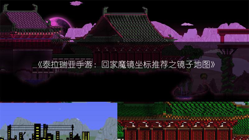 《泰拉瑞亚手游：回家魔镜坐标推荐之镜子地图》