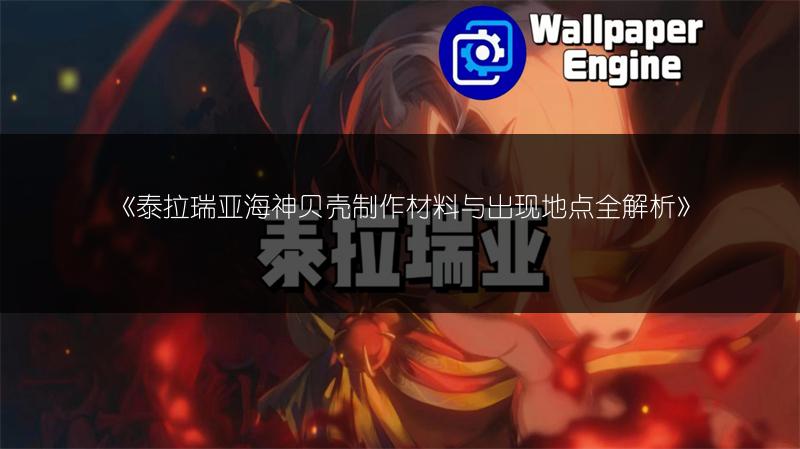 《泰拉瑞亚海神贝壳制作材料与出现地点全解析》