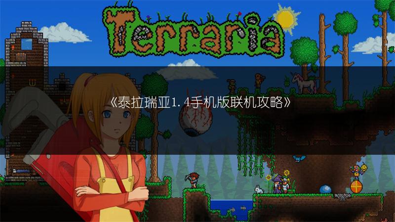 《泰拉瑞亚1.4手机版联机攻略》