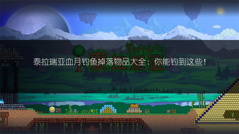 泰拉瑞亚血月钓鱼掉落物品大全：你能钓到这些！