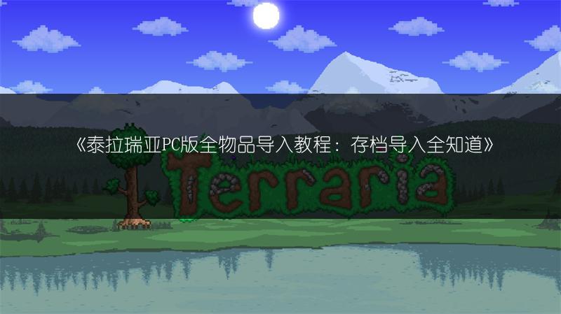 《泰拉瑞亚PC版全物品导入教程：存档导入全知道》