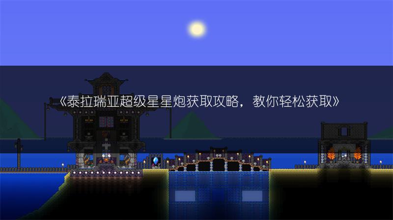 《泰拉瑞亚手机制作：合成表全介绍》