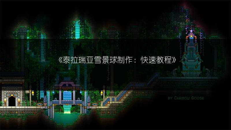《泰拉瑞亚雪景球制作：快速教程》