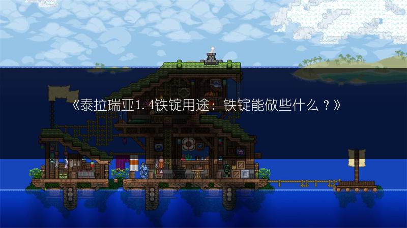 《泰拉瑞亚1.4铁锭用途：铁锭能做些什么？》