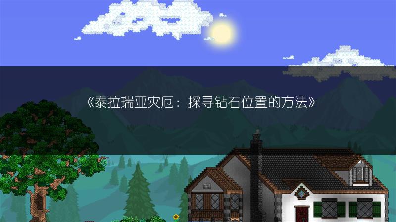 《泰拉瑞亚灾厄：探寻钻石位置的方法》